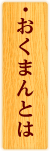 おくまんとは