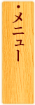 メニュー