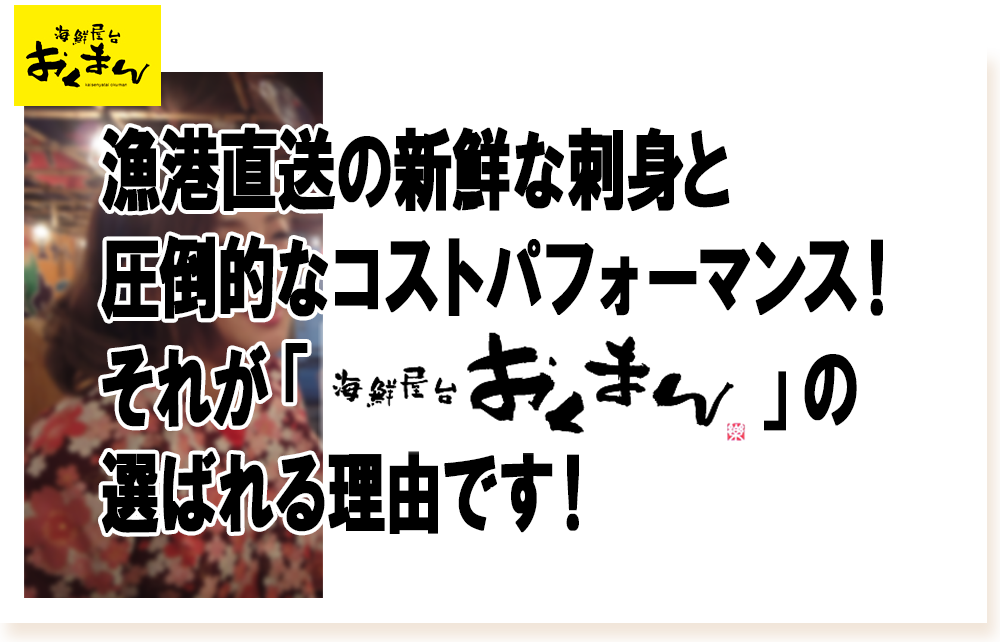 おくまんが選ばられる理由