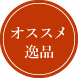 オススメ逸品