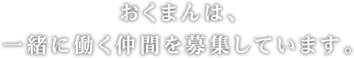 おくまんは、一緒に働く仲間を募集しています。